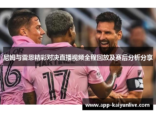 尼姆与雷恩精彩对决直播视频全程回放及赛后分析分享