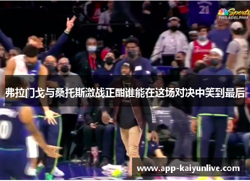 弗拉门戈与桑托斯激战正酣谁能在这场对决中笑到最后