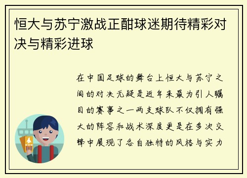 恒大与苏宁激战正酣球迷期待精彩对决与精彩进球
