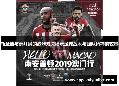 新圣徒与泰拜尼的激烈对决揭示足球战术与团队精神的较量
