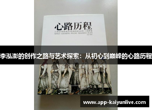 李泓澎的创作之路与艺术探索：从初心到巅峰的心路历程