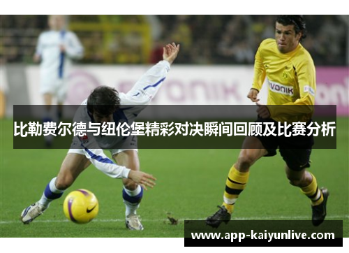 比勒费尔德与纽伦堡精彩对决瞬间回顾及比赛分析