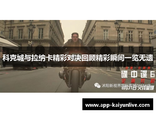 科克城与拉纳卡精彩对决回顾精彩瞬间一览无遗
