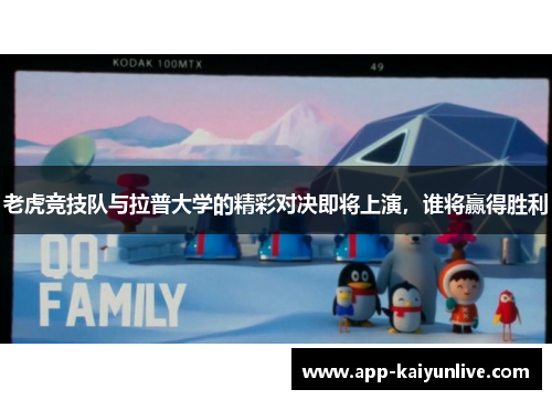 老虎竞技队与拉普大学的精彩对决即将上演，谁将赢得胜利