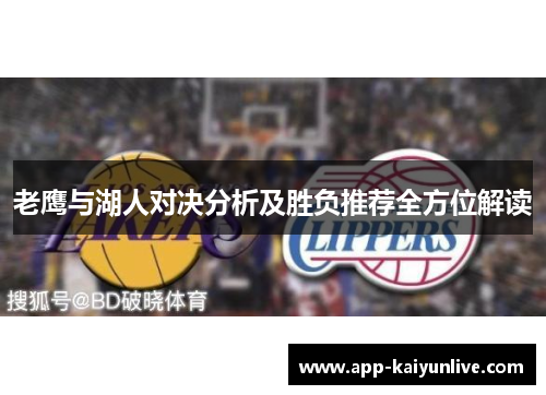 老鹰与湖人对决分析及胜负推荐全方位解读