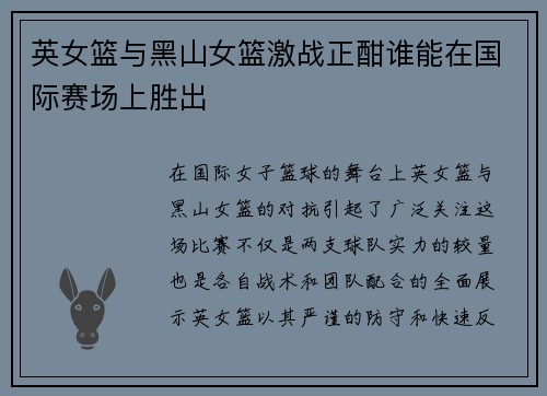 英女篮与黑山女篮激战正酣谁能在国际赛场上胜出