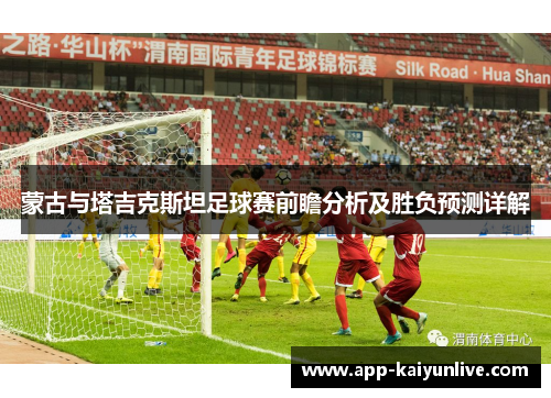 蒙古与塔吉克斯坦足球赛前瞻分析及胜负预测详解