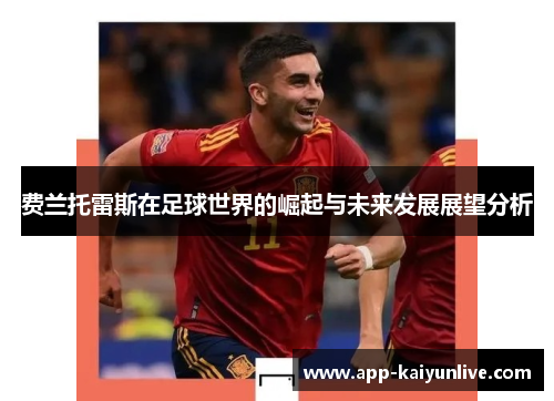 费兰托雷斯在足球世界的崛起与未来发展展望分析