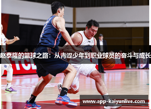 赵泰隆的篮球之路：从青涩少年到职业球员的奋斗与成长