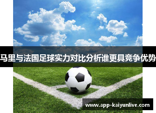 马里与法国足球实力对比分析谁更具竞争优势