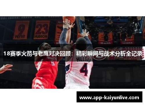 18赛季火箭与老鹰对决回顾：精彩瞬间与战术分析全记录