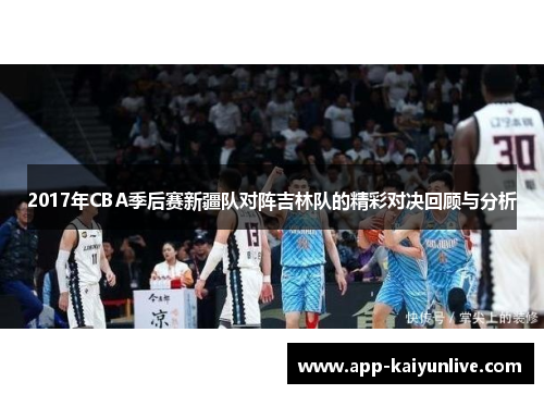 2017年CBA季后赛新疆队对阵吉林队的精彩对决回顾与分析