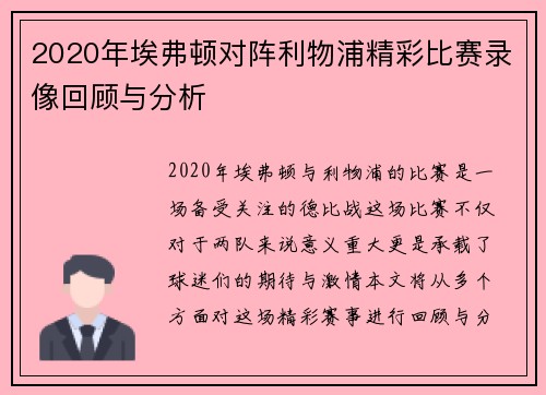 2020年埃弗顿对阵利物浦精彩比赛录像回顾与分析