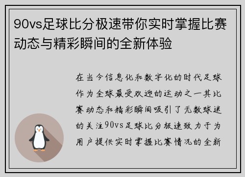 90vs足球比分极速带你实时掌握比赛动态与精彩瞬间的全新体验