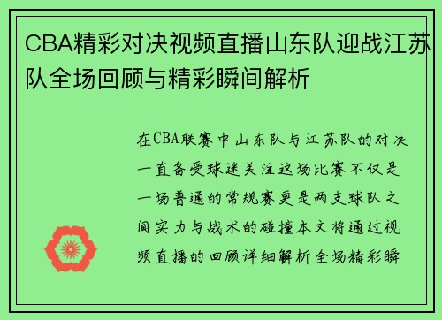 CBA精彩对决视频直播山东队迎战江苏队全场回顾与精彩瞬间解析