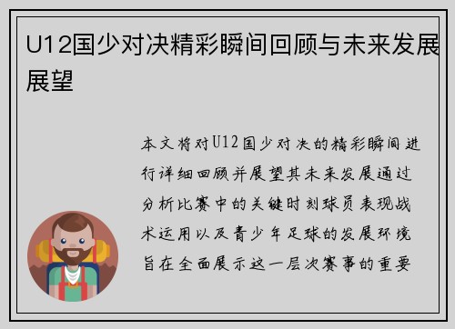 U12国少对决精彩瞬间回顾与未来发展展望