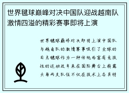 世界毽球巅峰对决中国队迎战越南队激情四溢的精彩赛事即将上演
