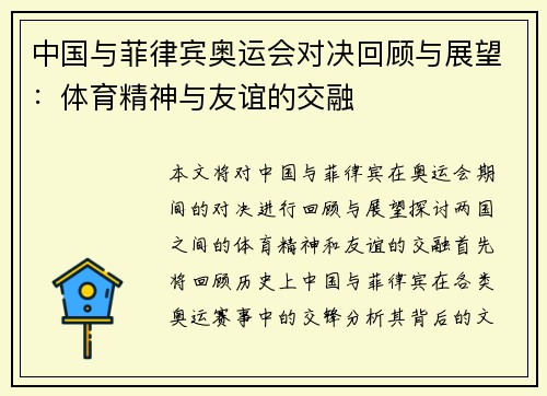 中国与菲律宾奥运会对决回顾与展望：体育精神与友谊的交融