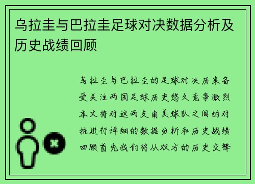乌拉圭与巴拉圭足球对决数据分析及历史战绩回顾