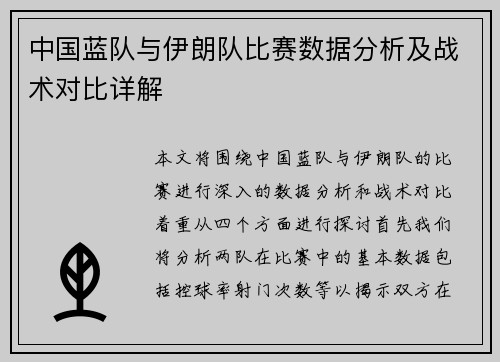 中国蓝队与伊朗队比赛数据分析及战术对比详解