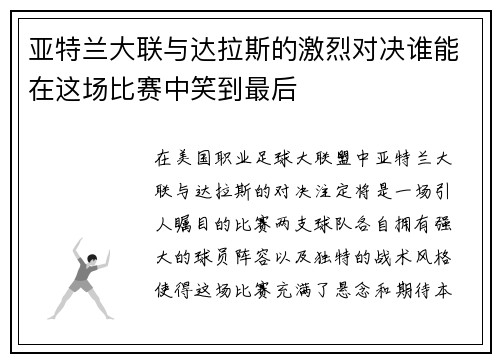 亚特兰大联与达拉斯的激烈对决谁能在这场比赛中笑到最后