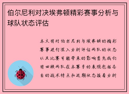 伯尔尼利对决埃弗顿精彩赛事分析与球队状态评估