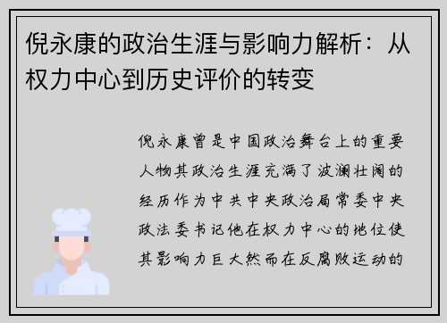 倪永康的政治生涯与影响力解析：从权力中心到历史评价的转变