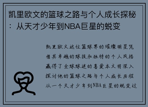 凯里欧文的篮球之路与个人成长探秘：从天才少年到NBA巨星的蜕变