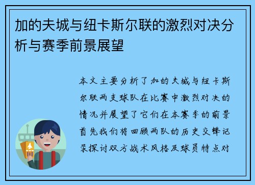 加的夫城与纽卡斯尔联的激烈对决分析与赛季前景展望
