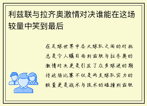 利兹联与拉齐奥激情对决谁能在这场较量中笑到最后