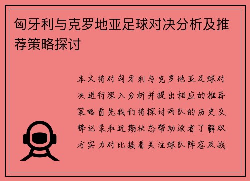 匈牙利与克罗地亚足球对决分析及推荐策略探讨