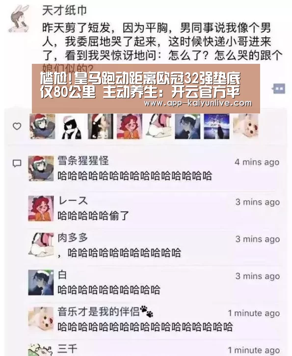 尴尬!皇马跑动距离欧冠32强垫底 仅80公里 主动养生:开云官方平台(图3) 开云官方平台