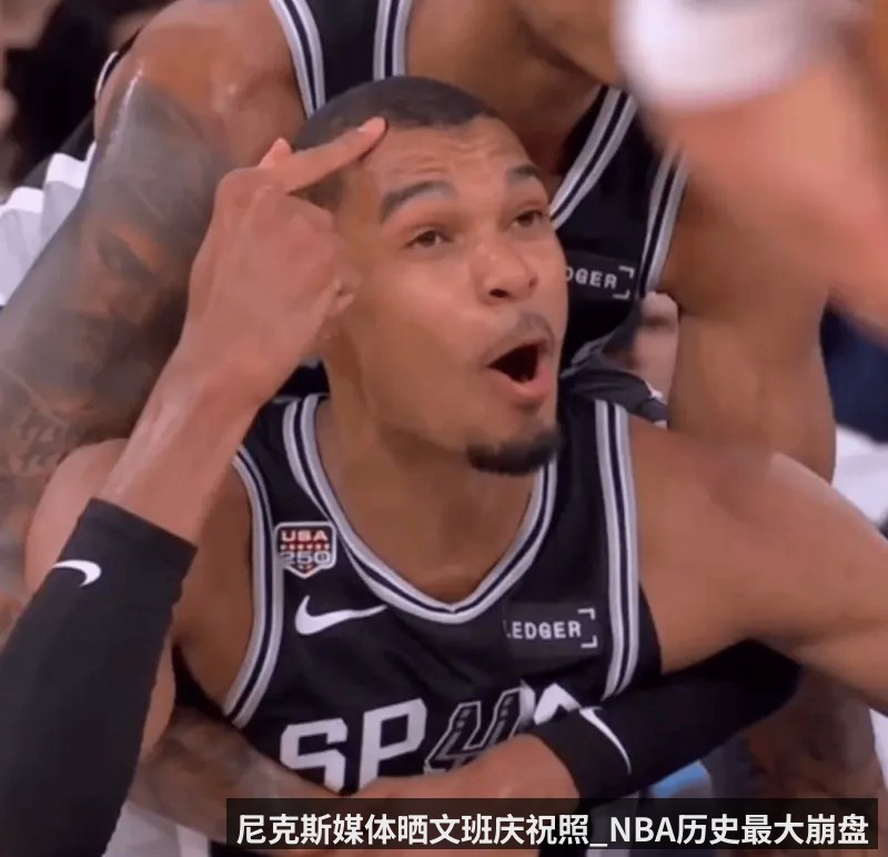 尼克斯媒体晒文班庆祝照_NBA历史最大崩盘