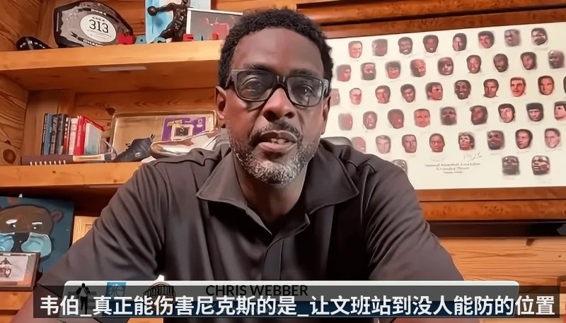 韦伯_真正能伤害尼克斯的是_让文班站到没人能防的位置